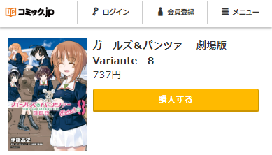 ガールズ＆パンツァー劇場版　最終回ネタバレ　8巻無料　コミックｊｐ